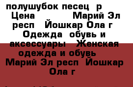 полушубок песец  р46-48 › Цена ­ 1 800 - Марий Эл респ., Йошкар-Ола г. Одежда, обувь и аксессуары » Женская одежда и обувь   . Марий Эл респ.,Йошкар-Ола г.